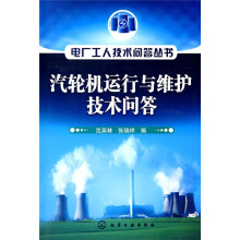 汽轮机运行与维护技术问答