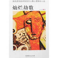 国内首部自杀及变态人格心理探析小说：灿烂劫数