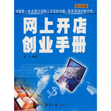 网上开店创业手册（第4版）