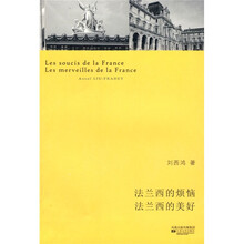 法兰西的烦恼 法兰西的美好