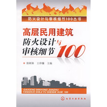 高层民用建筑防火设计与审核细节100