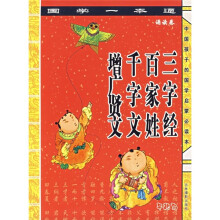 国学一本通：诵读卷（三字经、千字文、百家姓、增广贤文）（注音版）