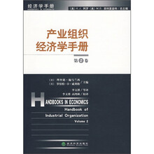 产业组织经济学手册（第2卷）