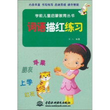 学前儿童启蒙教育丛书：词语描红练习