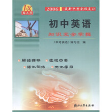教与学·2006最新中考全程复习：初中英语知识完全掌握