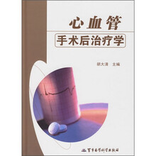 心血管手术后治疗学