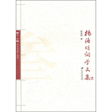 杨海明词学文集：唐宋词论稿（第3册）