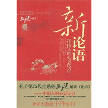 新论语:中国人的心灵药方
