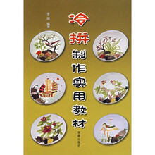 冷拼制作实用教材