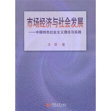 市场经济与社会发展：中国特色社会主义理论与实践