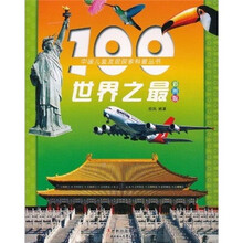 中国儿童发现探索科普丛书：100世界之最（彩图版）