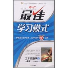 最佳学习模式:数学(5年级下)(人教版)