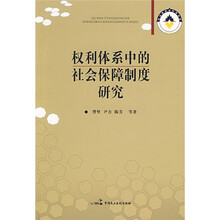 权利体系中的社会保障制度研究