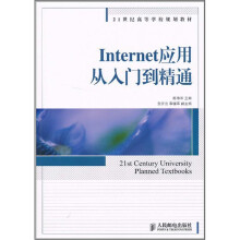 Internet应用从入门到精通
