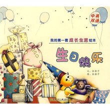 我的第一套成长生活绘本：生日快乐