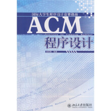 国际大学生程序设计竞赛指南:ACM程序设计