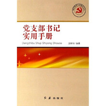 党支部书记实用手册