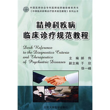 精神科疾病临床诊疗规范教程