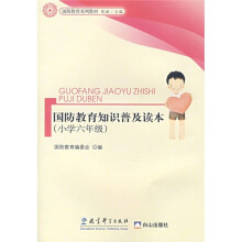 国防教育系列教材:国防教育知识普及读本(小学6年级)