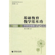 基础教育教学基本功:中学生物卷