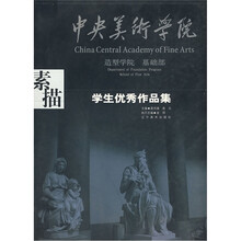 中央美院造型系学生作品集:素描