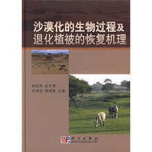 沙漠化的生物过程及退化植被的恢复机理