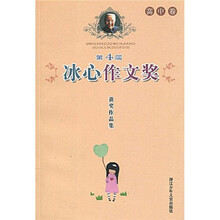第四届冰心作文奖获奖作品集：高中卷