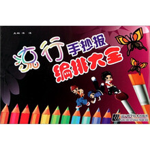 流行手抄报编排大全