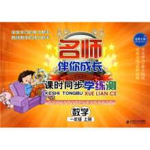 名师伴你成长·课时同步学练测:数学(1年级上册)(北师大版)