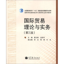 高等学校国际经济与贸易专业系列教材:国际贸易理论与实务(第3版)