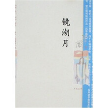 镜湖月