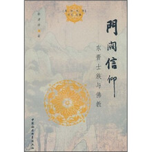 门阀信仰：东晋士族与佛教