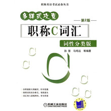 职称英语考试必备丛书：多样式攻克职称C词汇（词性分类版）（第2版）