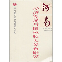 河南经济发展与国税收入关系研究