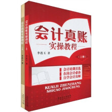 会计真账实操教程（套装上下册）