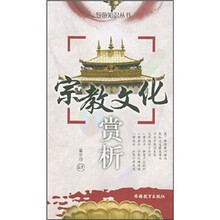 宗教文化赏析