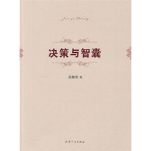 决策与智囊