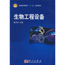 普通高等教育“十一五”规划教材：生物工程设备