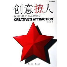 创意撩人：视觉行销力与品牌创见