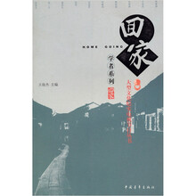 回家丛书:学者系列