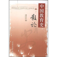 中国教育史散论