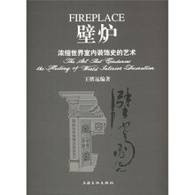 壁炉：浓缩世界室内装饰史的艺术