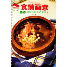 食情画意:66道好吃好做的家常菜
