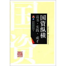 国资纵横（2009年度）