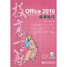 技高一筹：Office2010应用技巧（双色）（附CD光盘1张）