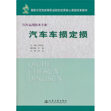 国家示范性高等职业院校优质核心课程改革教材：汽车车损定损（汽车运用技术专业）