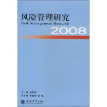 2008风险管理研究