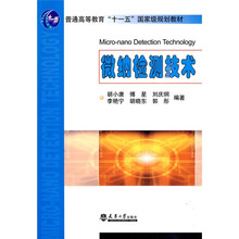 普通高等教育“十一五”国家级规划教材：微纳检测技术