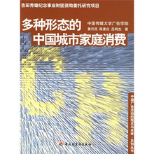 多种形态的中国城市家庭消费