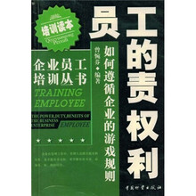 员工的责权利（如何遵循企业的游戏规则）